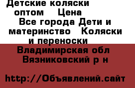 Детские коляски baby time оптом  › Цена ­ 4 800 - Все города Дети и материнство » Коляски и переноски   . Владимирская обл.,Вязниковский р-н